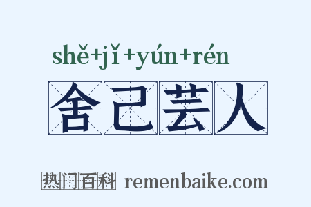 舍己芸人是什么意思的图片